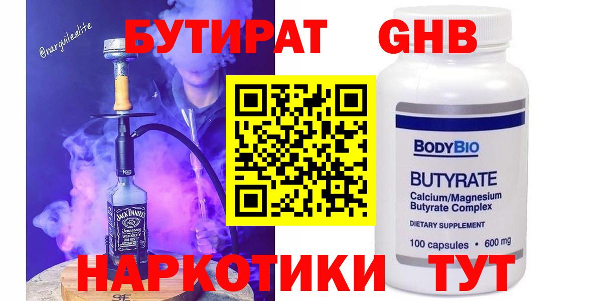 Бутират Butirat Великий Новгород