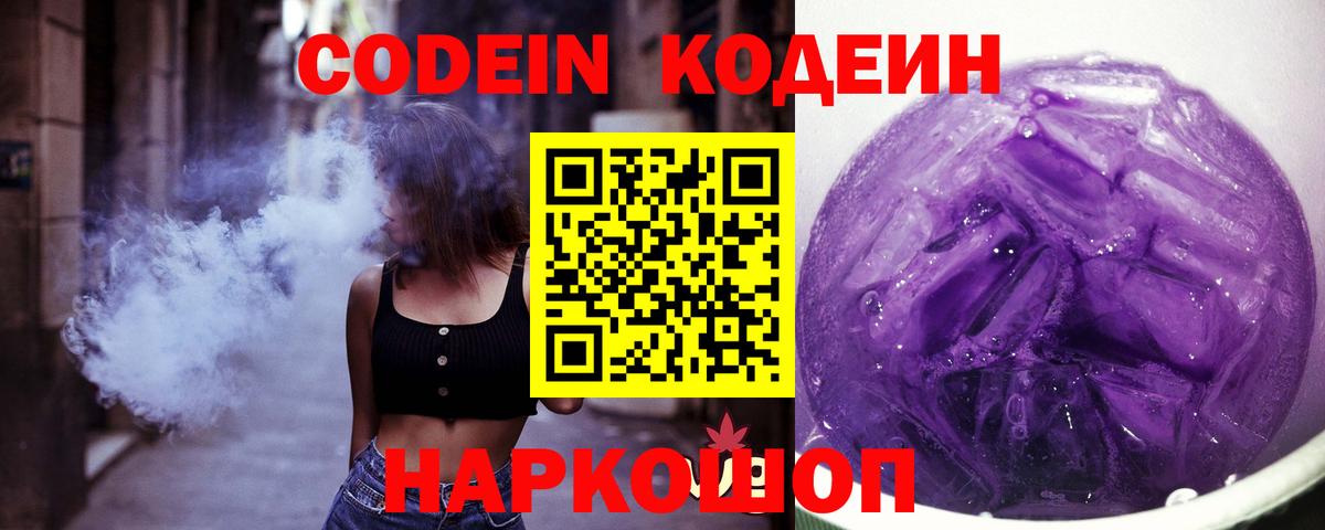Великий Новгород  Кодеиновый сироп Lean Purple Drank  Вход с VPN 