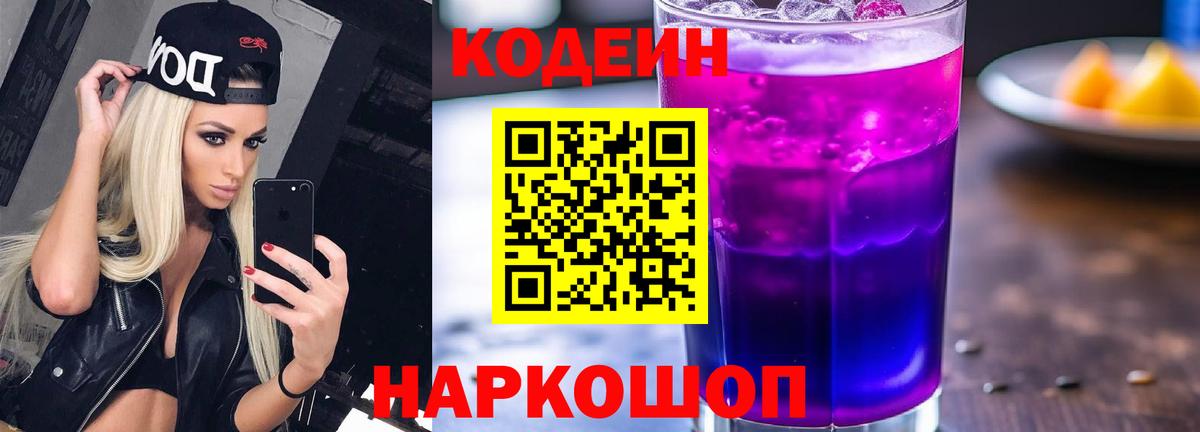 Кодеин Purple Drank Великий Новгород